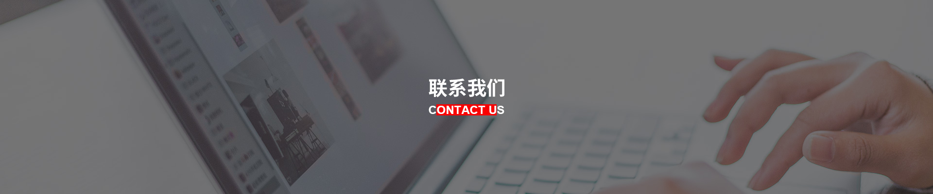 聯(lián)系我們